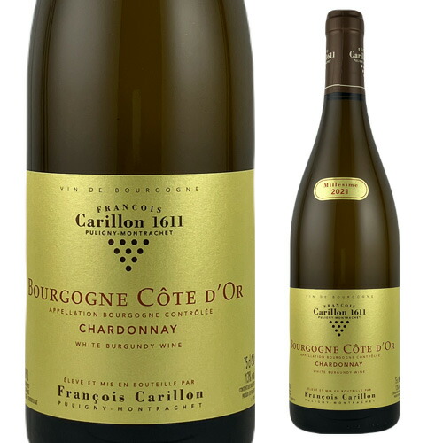 ブルゴーニュ コート ドール シャルドネ 2023 フランソワ カリヨン