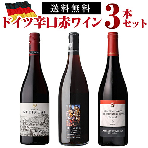 1本あたり3,960円(税込) 送料無料 ドイツ辛口赤ワインセット 6弾 750ml 3本入 ドイツ ワインセット 浜運 送料無料 手土産 お祝い ギフト ワイン 【ポイント対象外】