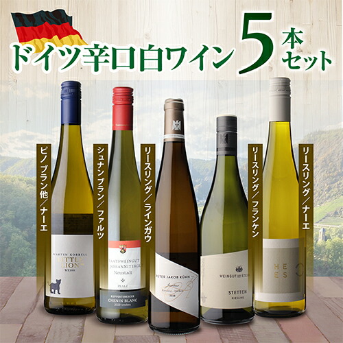 【12/7まで40％OFF】ワインセット ドイツ辛口白ワイン5本セット 7弾 750ml 5本入 浜運A【送料無料】