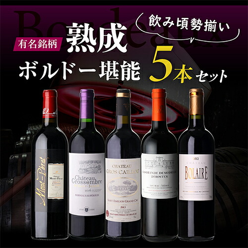 【30%OFF 12/7まで】ワインセット 飲み頃！ 熟成ボルドー 堪能 5本セット 4弾 750ml ソムリエナイフ付 浜運A【送料無料】
