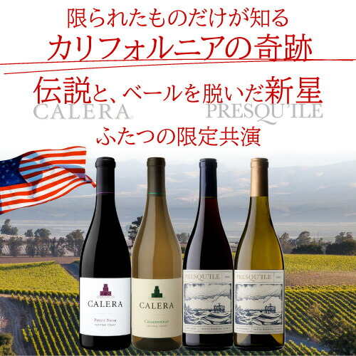 ワインセット 日本初入荷 プレスキール ＆ カリフォルニアを代表するカレラ 4本セット 750ml 4本入 長S【送料無料】