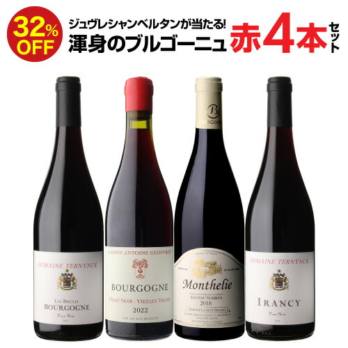 楽天市場】1本あたり2,800円 送料無料 渾身のブルゴーニュ白4本セット