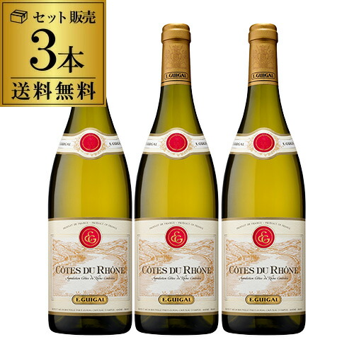【誰でもP5倍 4/9～10中】 1本あたり1,850 円(税込) 送料無料 コート デュ ローヌ ブラン E ギガル 750ml 3本入 フランス コート デュ ローヌ 白ワイン ケース 浜運A