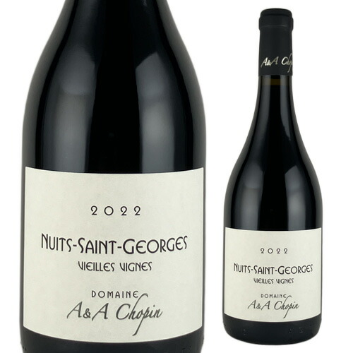 **まもなく入荷** ニュイ サン ジョルジュ ヴィエイユ ヴィーニュ 2022 ショパン