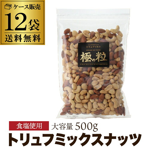 【人気のトリュフ味 たっぷり500g】ミックスナッツ トリュフ ソルト 500ｇ 12袋 アーモンド カシュー ピーナツ マカダミアナッツ 大袋 業務用 極の粒 虎S 17,099円