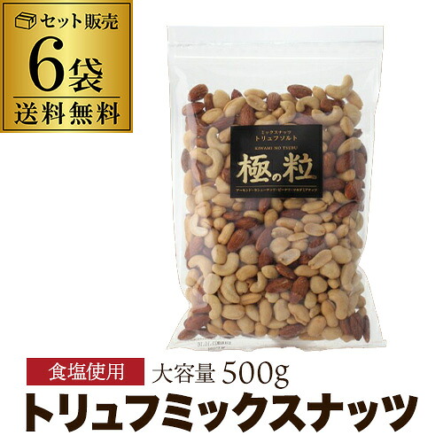 【人気のトリュフ味 たっぷり500g】ミックスナッツ トリュフ ソルト 500ｇ 6袋 アーモンド カシュー ピーナツ マカダミアナッツ 大袋 業務用 極の粒 虎S 送料無料