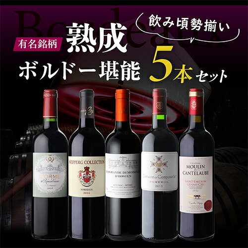 ワインセット 飲み頃! 熟成ボルドー 堪能 5本セット 5弾 750ml ソムリエナイフ付 浜運A【送料無料】