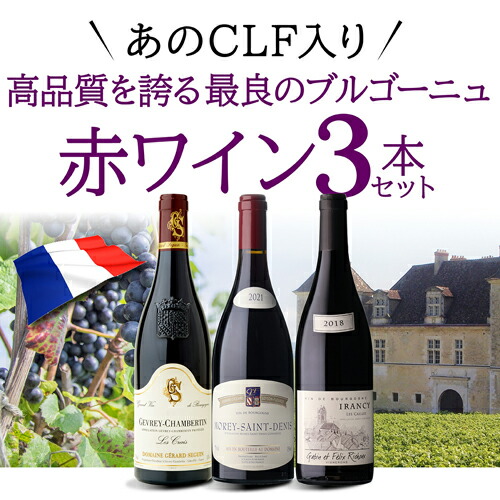 ワインセット あのCLF入り 最良ブルゴーニュ 赤ワイン 3本セット 5弾 750ml 3本入 浜運A【送料無料】