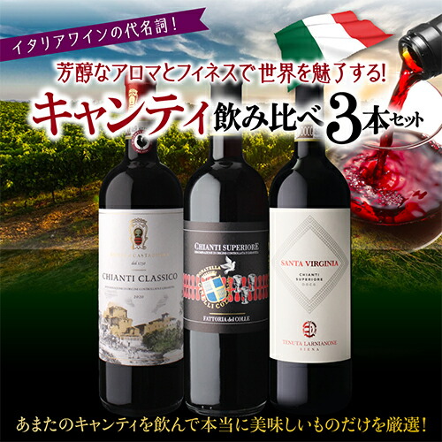 ワインセット キャンティ飲み比べ3本セット3弾 750ml 3本入 浜運A【送料無料】