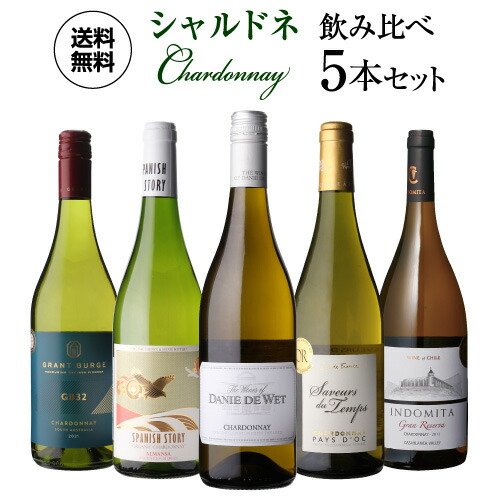 ワインセット ぶどう品種で楽しむ シャルドネ ワイン5本セット 22弾 浜運A【送料無料】