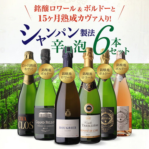 ワインセット シャンパン製法辛口泡6本セット 19弾 750ml 浜運【送料無料】