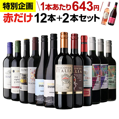 楽天市場】1本あたり643円(税込) 送料無料 赤だけ！特選ワイン12本+2本