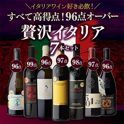 【30%OFF 1/12まで】ワインセット 全て高得点! 贅沢イタリアワイン 7本セット 17弾 浜運【送料無料】