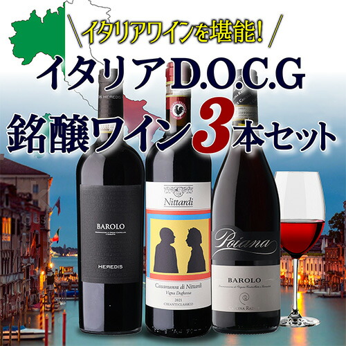ワインセット イタリア D.O.C.G銘醸ワイン 3本セット 11弾 750ml 浜運【送料無料】