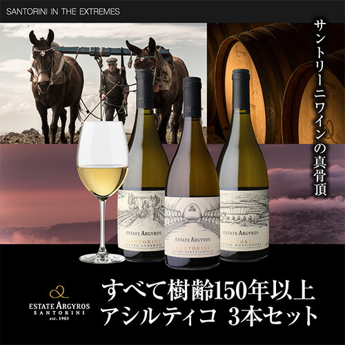 ワインセット デキャンター ベストインショー 獲得実績! ギリシャ アシルティコ 飲み比べ 3本セットエステート アルギロス 2弾 750ml 浜運A【送料無料】