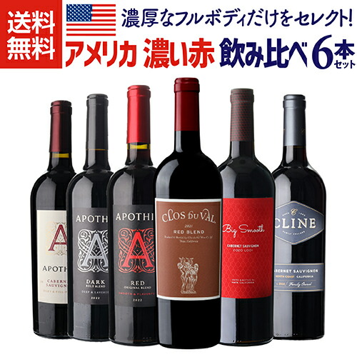 【1本あたり1,980円(税込) 送料無料】 アメリカ 濃い赤ワイン 6本セット 赤ワイン ダークレッド フルボディ ダークレッド ワインセット 家飲み 長S 送料無料 手土産 お祝い ギフト ワイン