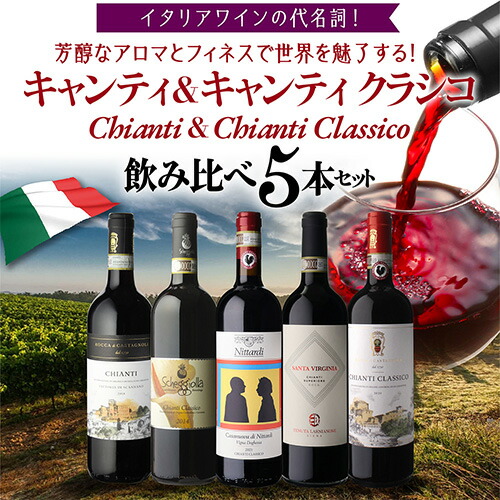 ワインセット イタリアワインの代名詞 キャンティ & クラシコ 飲み比べ セット 8弾 750ml 5本入 浜運A【送料無料】