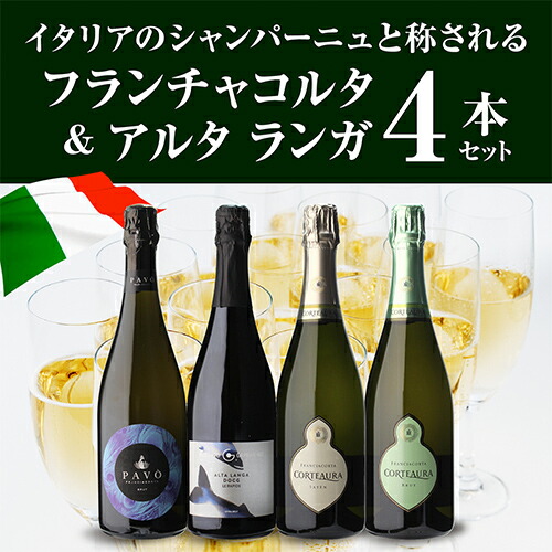 スパークリングワインセット イタリア上質泡 フランチャコルタ＆アルタ ランガ4本セット 22弾 750ml 4本入 浜運A【送料無料】