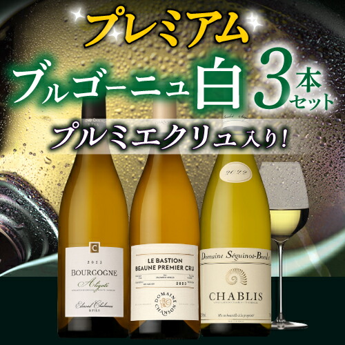 プルミエクリュ入り！プレミアムブルゴーニュ白ワイン3本セット 浜運【送料無料】