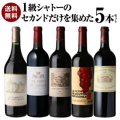 【1本あたり36,000円 送料無料】 1級シャトーのセカンドだけを集めた5本セット 第8弾 750ml 5本入 フランス ボルドー ワインセット 浜運 ワイン