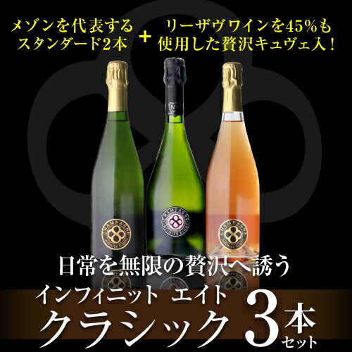 シャンパンセット 贅沢キュヴェ ナンバー エイト入！ インフィニット エイト クラシック 3本セット 第2弾 750ml 3本入 浜運A【送料無料】
