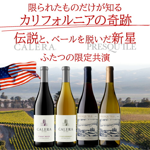 【20％OFF】ワインセット 日本初入荷 プレスキール ＆ カリフォルニアを代表するカレラ 4本セット 750ml 4本入 長S【送料無料】