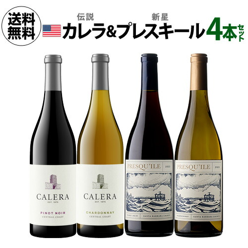 【20%OFF 3/8まで】ワインセット 日本初入荷 プレスキール & カリフォルニアを代表するカレラ 4本セット 750ml 4本入 長S【送料無料】
