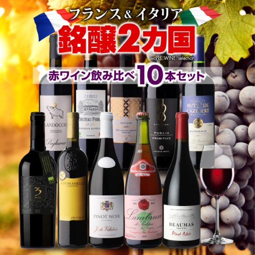 ワインセット フランス&イタリア 銘醸2カ国 赤ワイン飲み比べ10本セット 22弾 浜運【送料無料】