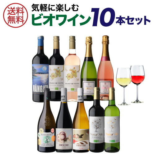 【30％OFF 3/23 10時まで】ワインセット ビオ ワイン 10本セット 36弾 浜運A【送料無料】 母の日