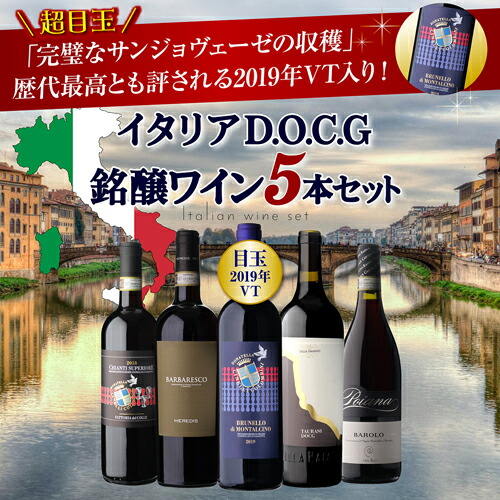 ワインセット イタリアD.O.C.G銘醸ワイン5本セット 11弾 750ml 浜運 【送料無料】