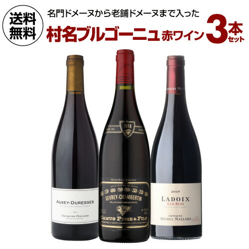 【1本あたり7,800円 送料無料 】 村名ブルゴーニュ 赤ワイン 3本セット11弾 750ml 3本入 フランス ワインセット 浜運 送料無料 手土産 お祝い ギフト いちおし赤 ワイン コスパ 赤ワインセット 人気