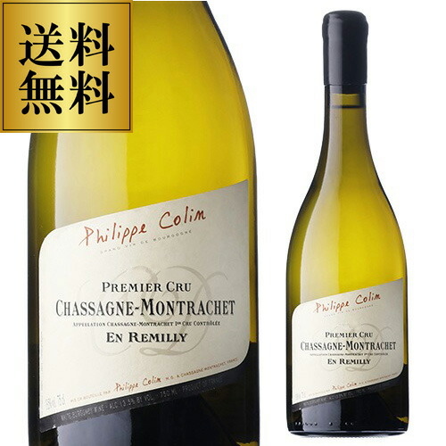 送料無料 シャサーニュ モンラッシェ プルミエクリュ ブラン アン レミリー [2023] フィリップ コラン 750ml フランス ブルゴーニュ コート ド ボーヌ シャルドネ 辛口 白ワイン 浜運A｜ワイン＆ワインセラー　セラー専科
