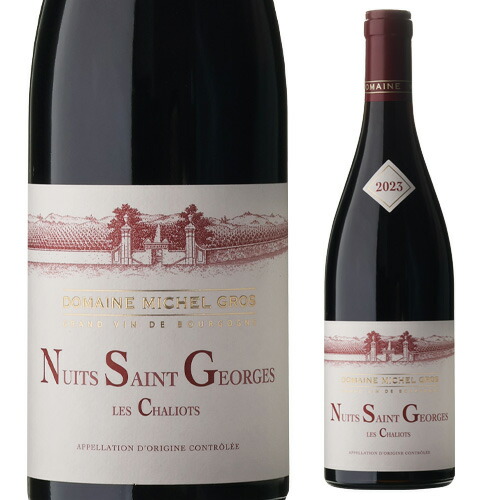 ニュイ サン ジョルジュ レ シャリオ 2023 ミッシェル グロ