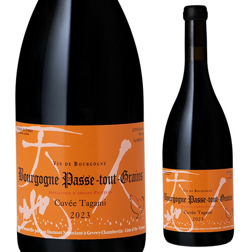 ブルゴーニュ パス トゥ グラン キュヴェ タガミ 2023 ルー デュモン