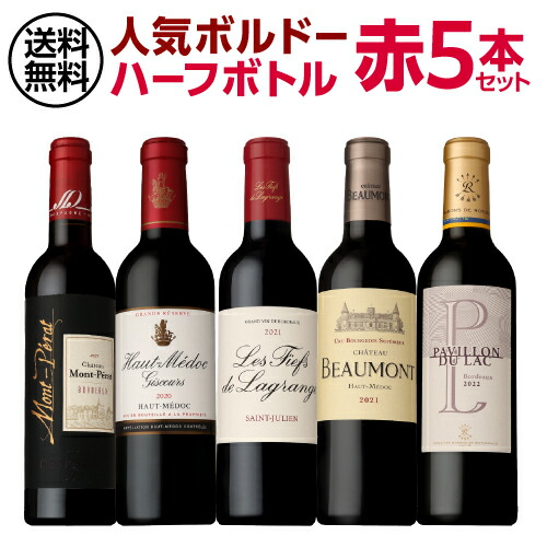 ワインセット ファインズ一押し 人気ボルドー赤 ハーフサイズ5本セット 375ml 5本入 浜運A【送料無料】 母の日