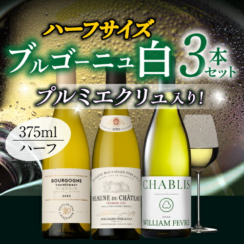 ワインセット プルミエクリュ入り！ブルゴーニュ白 ハーフサイズ3本セット 375ml 3本入 浜運A【送料無料】 母の日