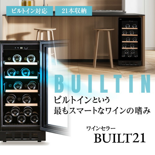 ワインセラー セラー ルフィエール BUILT21 【送料無料】  母の日 父の日