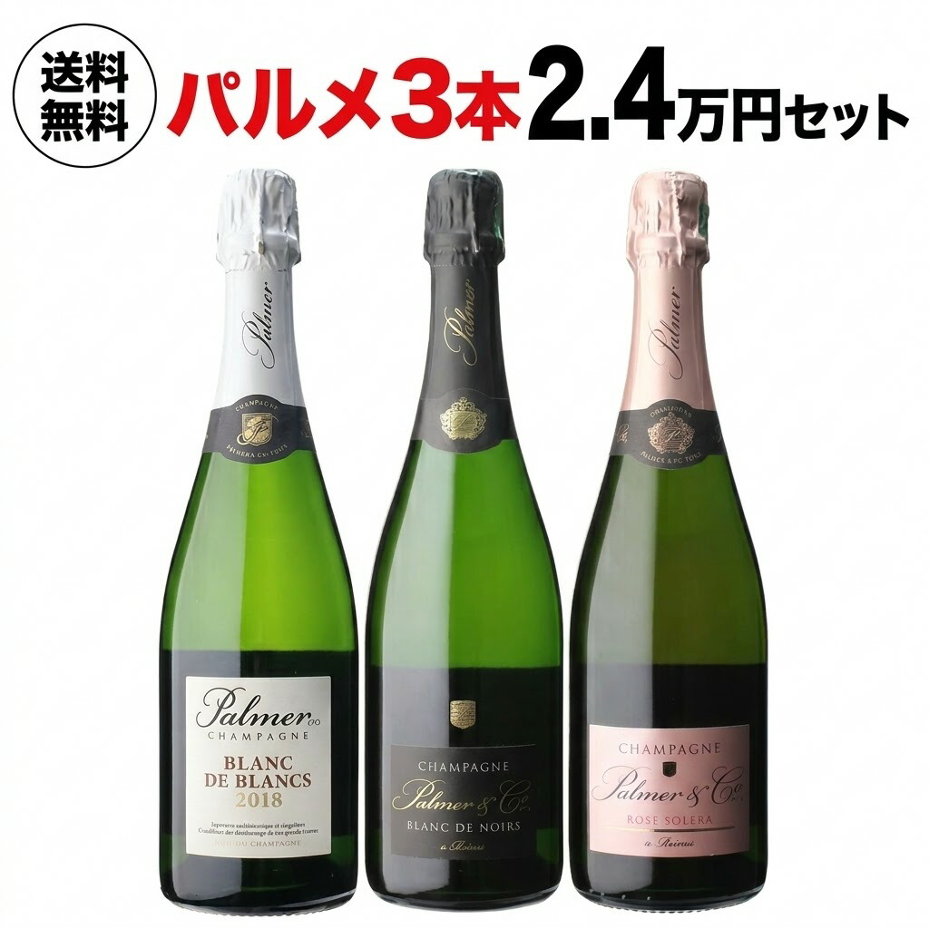 【誰でもP7倍 マラソン中】 【1本/8,067円】 送料無料 シャンパンセット シャンパーニュ パルメ クラシック 3本2万円セット 750ml 3本入 フランス シャンパン 高級シャンパン ワインセット 浜運A 手越祐也 の フランスワイン紀行 訪問メゾン 16,940円