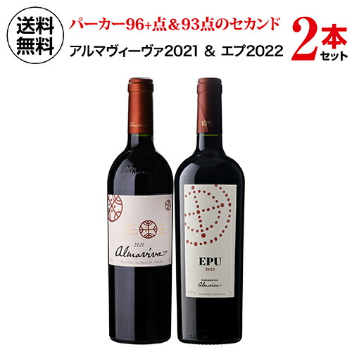1本あたり17,600円(税込) 送料無料 アルマヴィーヴァ[2021]＆エプ[2022] 2本セット 750ml 2本入 赤ワイン チリ ワインセット 浜運A