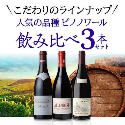 【マイル3倍 4/5まで】ワインセット こだわりのピノワールドへ 人気品種 ピノ ノワール 3本セット 7弾 750ml 3本入 浜運A【送料無料】 母の日 父の日