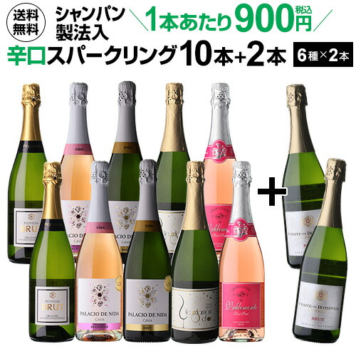 【600円OFFクーポン利用で1本あたり850円 送料無料】 シャンパン製法入 超コスパ！辛口スパークリング10本+2本セット＜6種×各2本＞9弾 スパークリングワインセット 辛口 カヴァ 浜運A ワイン 【ポイント対象外】