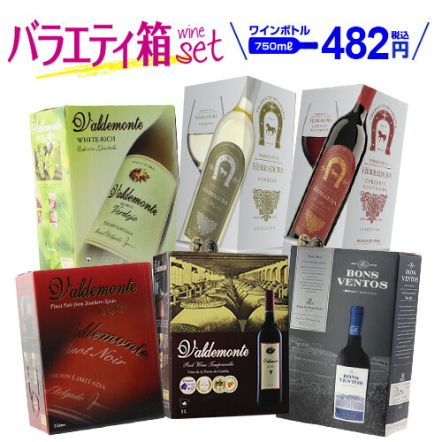 【ボトル換算482円 送料無料】 無料 箱ワイン ワインセット バラエティ 6箱 セット118弾 パスタソース付き ワイン 赤ワイン 白ワイン 長S 手土産 お祝い ギフト ワイン