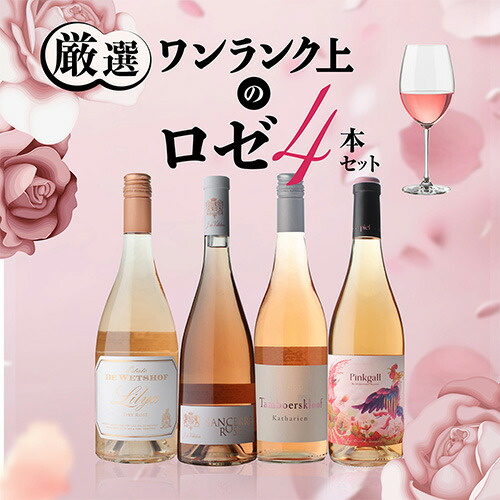 ワインセット ワンランク上のロゼ5本セット 14弾 浜運A【送料無料】