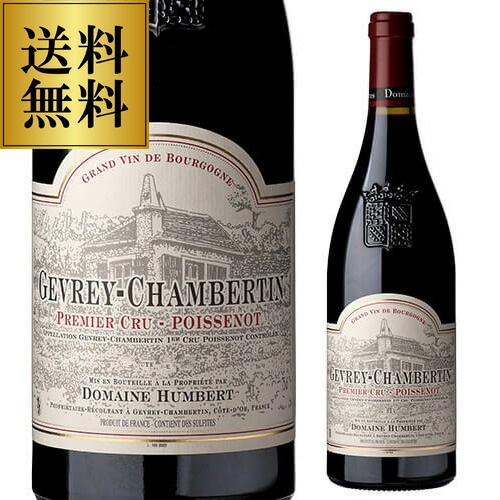赤ワイン ジュヴレ シャンベルタン プルミエクリュ(1級畑) ポワスノ [2023]アンベール フレール 750ml  虎【送料無料】 お中元