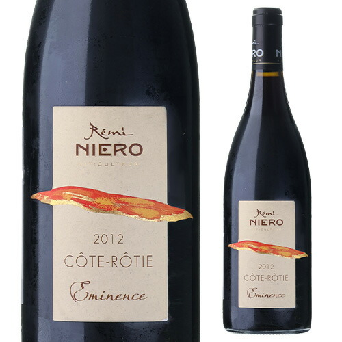 コート ロティ エミネンス 2012 ロベール ニエロ