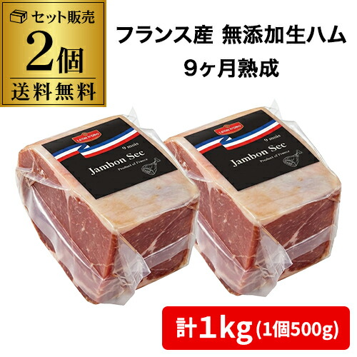 【送料無料 クール代込】 フランス産 生ハム ジャンボン セック 9カ月熟成 500g×2個(計1kg) 無添加 原料は豚と塩のみ 冷蔵 カワタキ