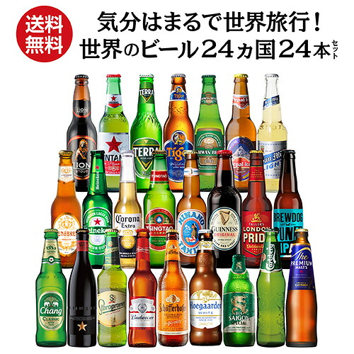世界のビール24カ国24本セット 送料無料 飲み比べ 詰め合わせ セット クラフトビール 輸入ビール 海外ビール 長S
