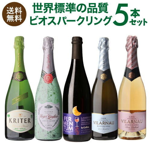 スパークリングワインセット 世界基準の品質 ビオ スパークリングワイン 5本 セット 18弾 750ml 浜運A【送料無料】 母の日 父の日