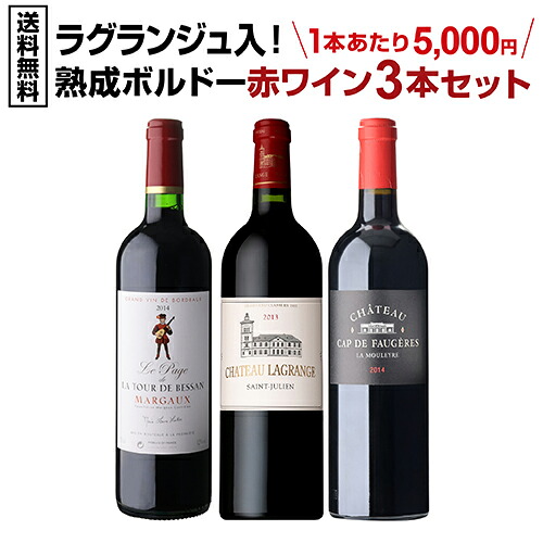 【誰でもP7倍 マラソン中】 1本あたり 5,000円 送料無料 ラグランジュ入！熟成ボルドー 赤ワイン 3本セット 4弾 750ml 3本入 フランス 長期熟成 バックヴィンテージ ワインセット 浜運 いちおし赤 手土産 お祝い ギフト