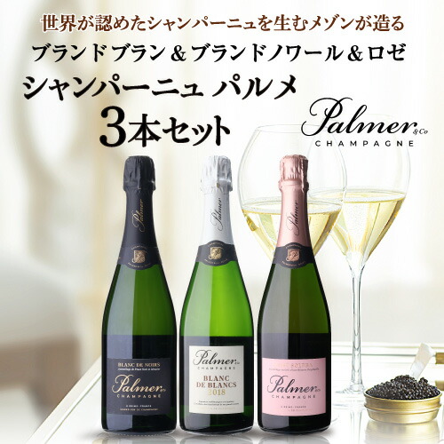 【30%OFF 6/22 10時まで】シャンパーニュ パルメ クラシック 3本セット 750ml 3本入【送料無料】 父の日 お中元